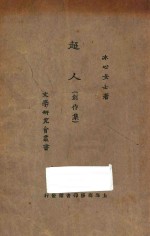 超人 创作集