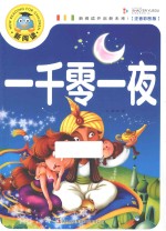 一千零一夜 注音彩图版