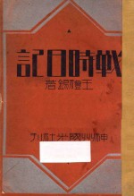 战时日记