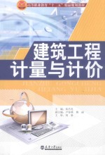 建筑工程计量与计价