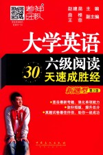 大学英语六级阅读30天速成胜经 新题型 第3版