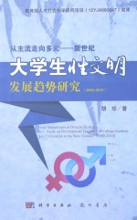 从主流走向多元 新世纪大学生性文明发展趋势研究 2000-2010