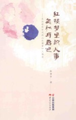 红楼梦里的人事奥秘与启迪 走向理性时代的《红楼梦》人物论