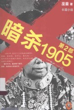 暗杀1905 第2部