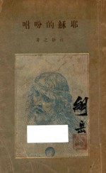 耶稣的吩咐