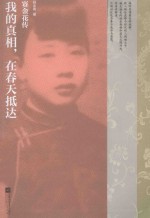 我的真相,在春天抵达 赛金花传