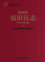 深圳市福田区志 1979-2003 下
