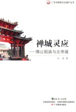 禅城灵应 佛山祖庙与北帝诞