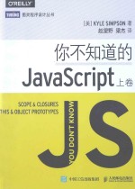 你不知道的JavaScript 上