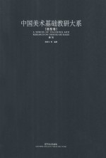 中国美术基础教研大系 造型卷 速写