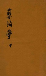孽海梦 中