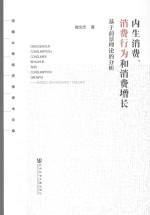 内生消费、消费行为和消费增长 基于前景理论的分析