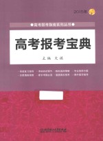 高考报考宝典 2015年