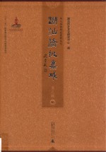 潮汕侨批集成 第3辑 90