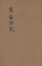 情海归帆 长篇言情社会小说