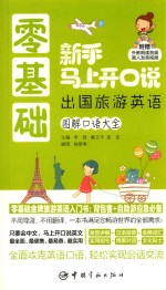 零基础新手马上开口 说出国旅游英语
