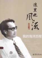 浪里也风流 我的海洋历程