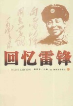 回忆雷锋 上