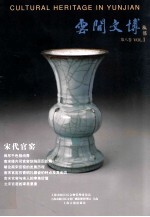 云间文博 第8卷 宋代官窑