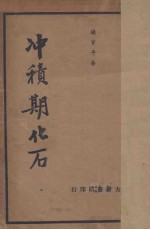 冲积期化石