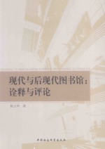 现代与后现代图书馆:诠释与评论