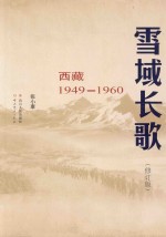 雪域长歌 西藏 1949-1960 修订版