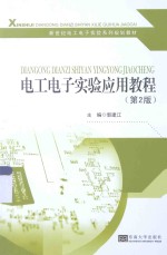 电工电子实验应用教程 第2版