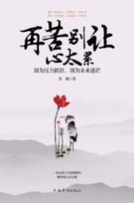 再苦别让心太累 别为压力抓狂,别为未来迷茫