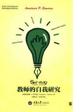 教师的自我研究