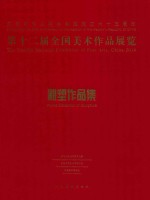 第十二届全国美术作品展览·雕塑作品集