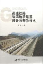 高速铁路岩溶地质路基设计与整治技术
