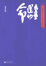 命运的重量 一个艺术家大半个世纪的人生自传