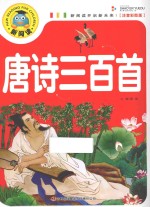 唐诗三百首 注音彩图版