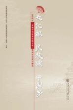 文化根·民族魂·中国梦 2014年“礼敬中华优秀传统文化”系列活动项目撷英