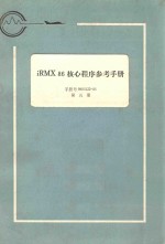 iRMX 86 核心程序参考手册:手册号 9803122-03 第5册