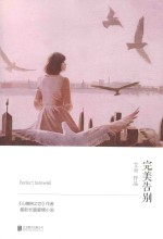 完美告别