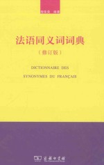 法语同义词词典