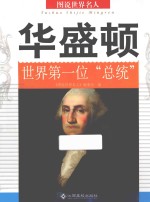 华盛顿 世界第一位“总统”