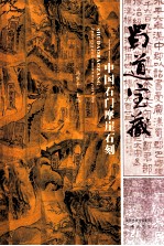 蜀道宝藏 中国石门摩崖石刻