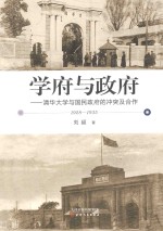学府与政府：清华大学与国民政府的冲突及使用 1928-1935