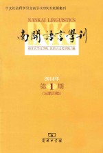 南开语言学刊 2014年 第1期 (总第23期)