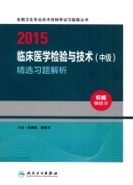 2015全国卫生专业技术资格考试习题集丛 书临床医学检验与技术 中级精选习题解析 人卫版