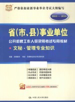 省(市、县)事业单位公开招聘工作人员录用考试专用教材 文秘·管理专业知识 2015-2016