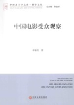 中国电影受众观察