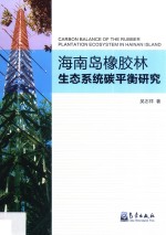 海南岛橡胶林生态系统碳平衡研究