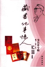 藏书·记事·忆人 节目单专辑