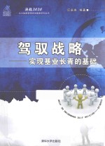 驾驭战略 实现基业长青的基础