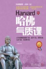 哈佛气质课 最新升级版