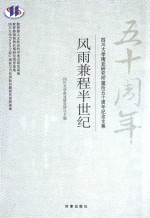 风雨兼程半世纪 四川大学南亚研究所建所五十周年纪念文集