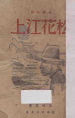 松花江上 长篇小说